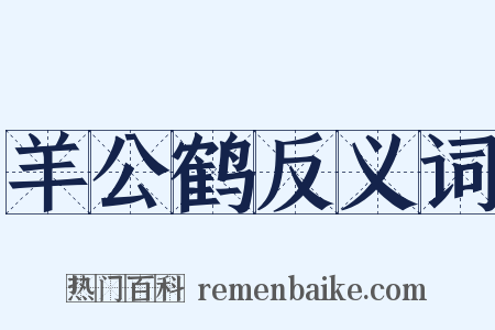 羊公鹤反义词是什么意思的图片